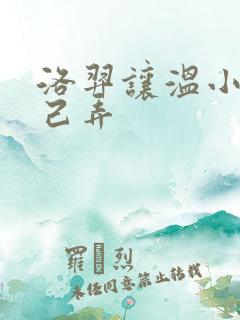 洛羿让温小辉自己弄