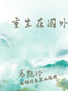 重生在国外