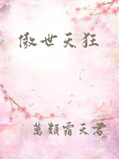 傲世天狂