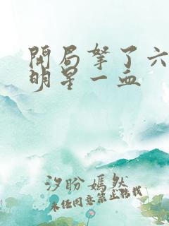 开局拿了六个女明星一血