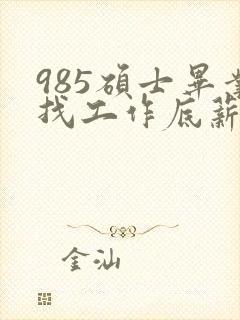 985硕士毕业找工作底薪3400