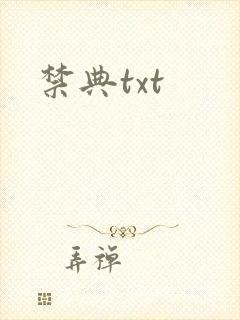 禁典txt