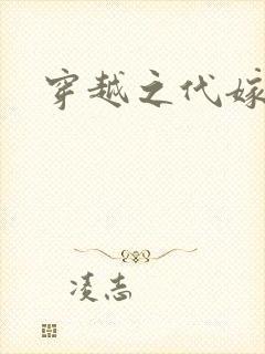 穿越之代嫁公主