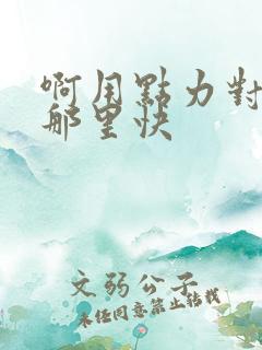 啊用点力对就是那里快