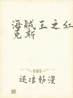 海贼王之红发香克斯