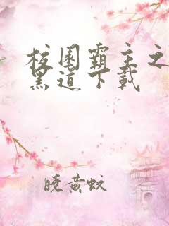 校园霸主之一统黑道下载