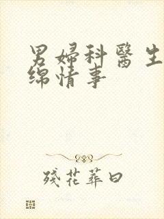 男妇科医生的缠绵情事