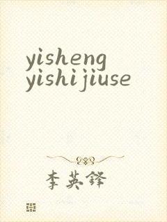 yishengyishijiuse