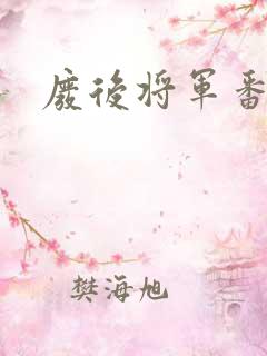 废后将军番外