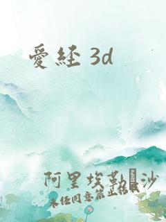 爱经 3d