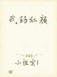 我的红颜