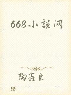 668小说网