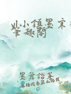 yl小镇墨寒砚笔趣阁