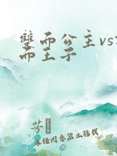 双面公主vs假面王子