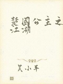 楚国公主之凤啸江湖