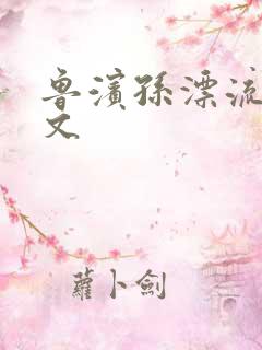 鲁滨孙漂流记全文