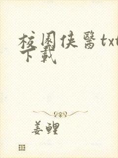 校园侠医txt下载