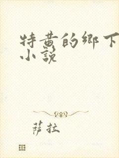 特黄的乡下仑乱小说