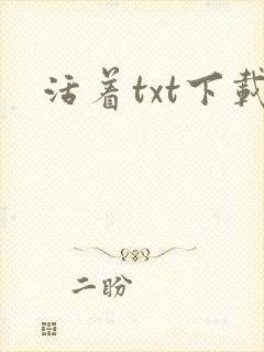 活着txt下载