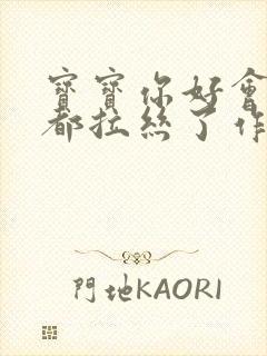 宝宝你好会夹啊都拉丝了作文