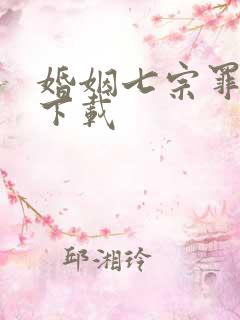 婚姻七宗罪免费下载