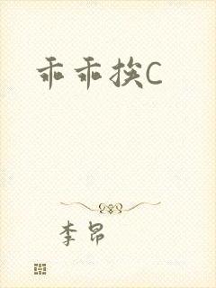 乖乖挨C