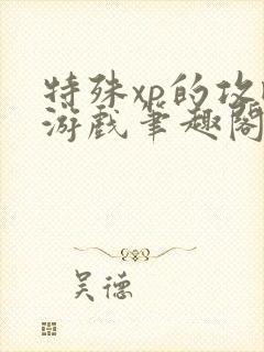 特殊xp的攻略游戏笔趣阁