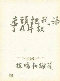 老头把我添高潮了A片故