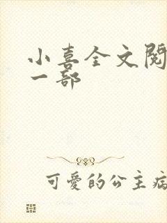 小喜全文阅读第一部