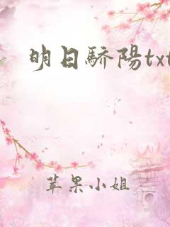 明日骄阳txt