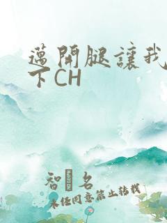 迈开腿让我尝一下CH