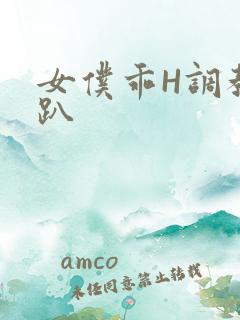 女仆乖H调教跪趴