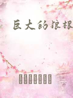 巨大的狼根进入