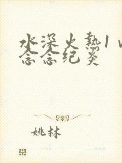 水深火热1ⅴ1念念纪炎