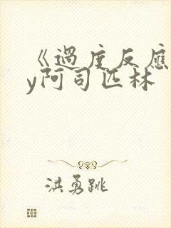 《过度反应》by阿司匹林