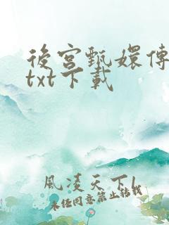 后宫甄嬛传小说txt下载