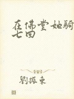 在佛堂她骑了他七回