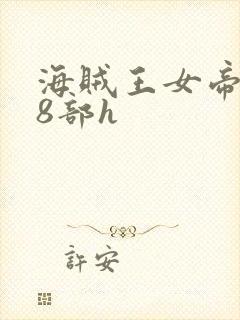 海贼王女帝蛇姬8部h