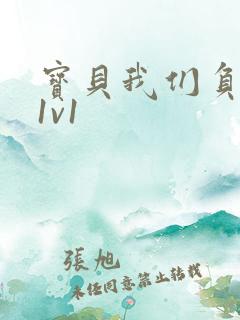 宝贝我们负距离1v1