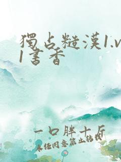 独占糙汉1.v1书香