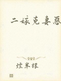 二嫁克妻恶少