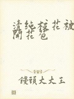 清纯校花被乞丐开花苞