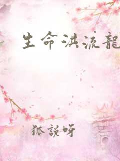 生命洪流龙
