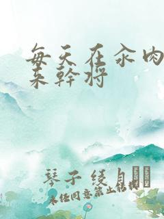 每天在汆肉中醒来干将