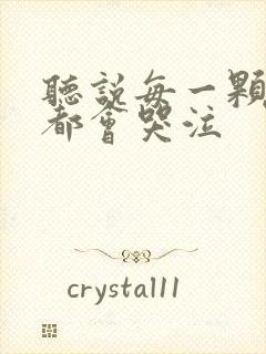 听说每一颗星球都会哭泣