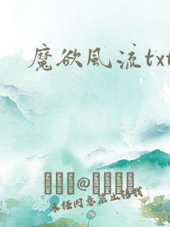 魔欲风流txt