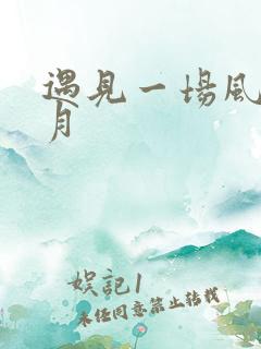 遇见一场风花雪月