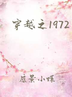 穿越之1972