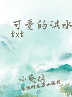 可爱的洪水猛兽txt