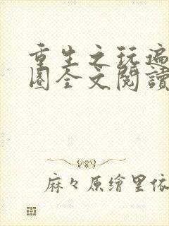 重生之玩遍娱乐圈全文阅读